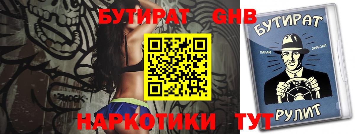БУТИРАТ  Вход с VPN  Уссурийск  БУТИРАТ оксибутират 