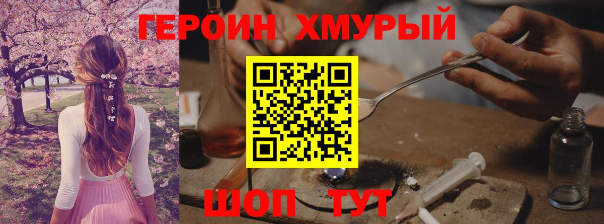 Героин белый Уссурийск
